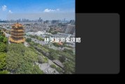 林芝旅游全攻略