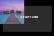 十一小众旅游景点推荐