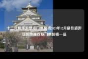 十二月份旅游景点门票价格2023年12月最佳旅游目的地推荐及门票价格一览