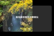 青岛旅游推荐去哪里玩