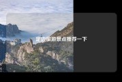 定边旅游景点推荐一下