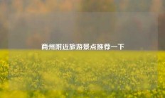 商州附近旅游景点推荐一下
