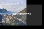 旅游公司网站推荐大全