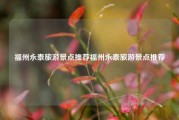福州永泰旅游景点推荐福州永泰旅游景点推荐
