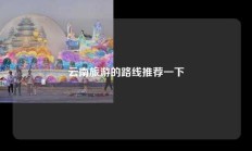 云南旅游的路线推荐一下