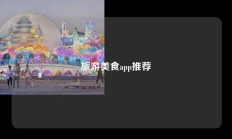 旅游美食app推荐