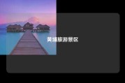 黄埔旅游景区