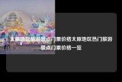 太原地区旅游景点门票价格太原地区热门旅游景点门票价格一览