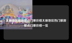 太原地区旅游景点门票价格太原地区热门旅游景点门票价格一览