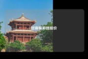 甘南旅游团报价
