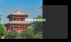 甘南旅游团报价