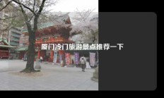 厦门冷门旅游景点推荐一下