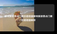 柳州旅游景点门票价格地图柳州旅游景点门票价格地图解析