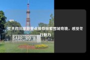 冬天四川旅游景点推荐探索雪域奇境，感受冬日魅力