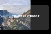 广州金马旅游景点门票价格表