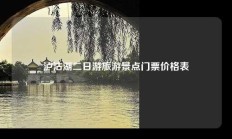 泸沽湖二日游旅游景点门票价格表