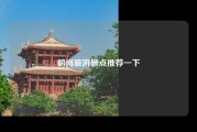 鹤岗旅游景点推荐一下