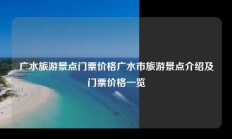 广水旅游景点门票价格广水市旅游景点介绍及门票价格一览