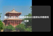 香山公园游玩攻略路线香山公园游玩攻略路线详解