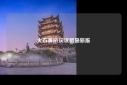 火石寨游玩攻略最新版