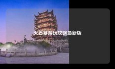火石寨游玩攻略最新版