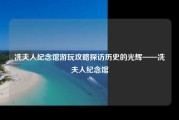 冼夫人纪念馆游玩攻略探访历史的光辉——冼夫人纪念馆