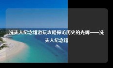 冼夫人纪念馆游玩攻略探访历史的光辉——冼夫人纪念馆