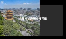 徐州市旅游景点推荐里