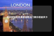 附近好玩的免费旅游景点门票价格是多少