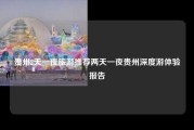 贵州2天一夜旅游推荐两天一夜贵州深度游体验报告