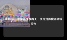 贵州2天一夜旅游推荐两天一夜贵州深度游体验报告