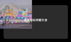 漾濞游玩攻略大全