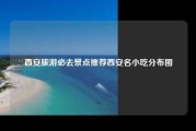 西安旅游必去景点推荐西安名小吃分布图