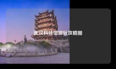 武汉科技馆游玩攻略图