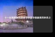十一长假旅游线路推荐探索中国最美的秋色之旅