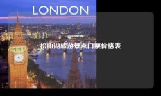 松山湖旅游景点门票价格表