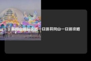 井冈山游玩攻略一日游井冈山一日游攻略