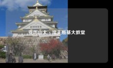 亚历山大·涅夫斯基大教堂