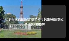 内乡附近旅游景点门票价格内乡周边旅游景点及门票价格指南