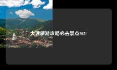 大理旅游攻略必去景点2021