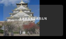 全域旅游推荐词怎么写