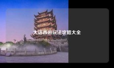 大话西游玩法攻略大全