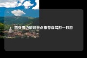 西安周边旅游景点推荐自驾游一日游