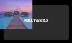 香港太平山顶景点