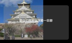 仰山公园游玩攻略一日游
