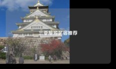三亚旅游民宿推荐