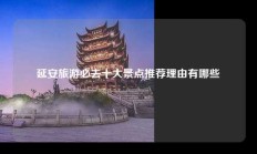 延安旅游必去十大景点推荐理由有哪些