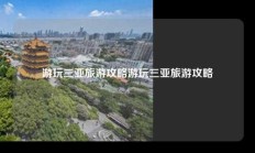 游玩三亚旅游攻略游玩三亚旅游攻略