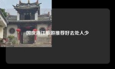 国庆浙江旅游推荐好去处人少