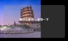 有什么旅游app推荐一下
